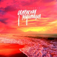 Денежная медитация