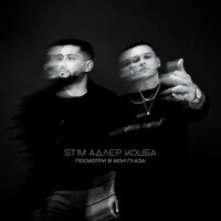 Посмотри в мои глаза