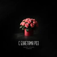 С букетами роз