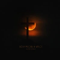 Полумесяц и крест