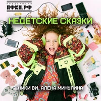 Недетские сказки