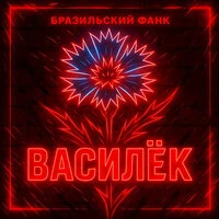 Василёк (Бразильский фанк)