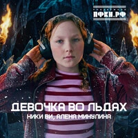 Девочка во льдах