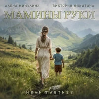 Мамины руки