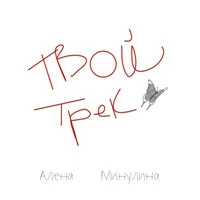 Твой трек