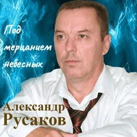 Под мерцанием небесных