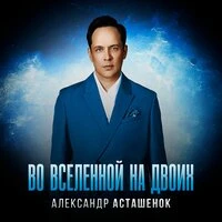 Во вселенной на двоих