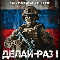 Делай-раз!
