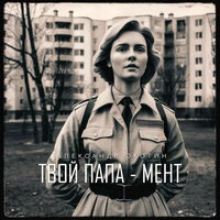 Твой папа - мент