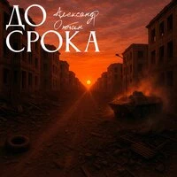 До срока