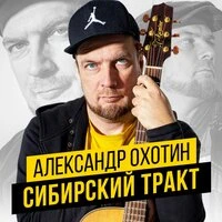Сибирский тракт