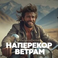 Наперекор ветрам