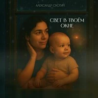 Свет в твоём окне
