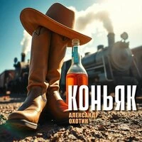 Коньяк