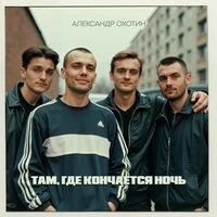 Там, где кончается ночь