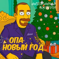 Опа Новый Год