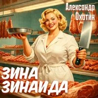 Зина Зинаида