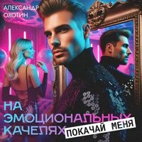 Покачай меня на эмоциональных качелях