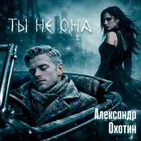 Ты не она