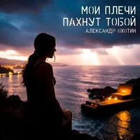 Мои плечи пахнут тобой