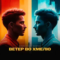Ветер во хмелю