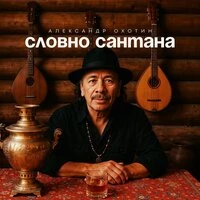 Словно Сантана
