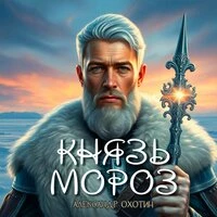 Князь Мороз