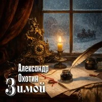 Зимой