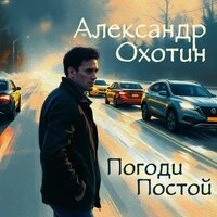 Погоди-постой
