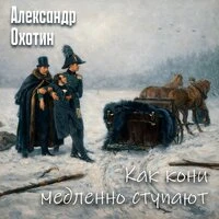 Как кони медленно ступают