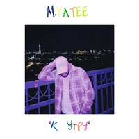 К утру