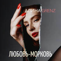 Любовь-Морковь