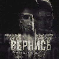 Вернись