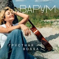 Грустная bossa