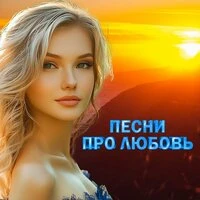 Песни про любовь