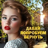 Давай попробуем вернуть