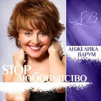 Стоп, любопытство