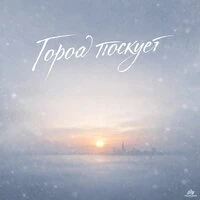 Город Тоскует