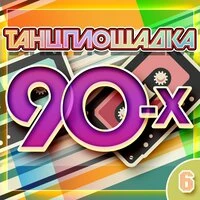 Танцплощадка 90-х 6