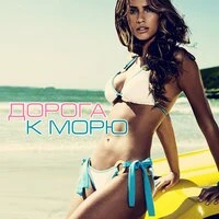 Дорога к морю