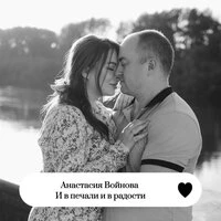 И в печали и в радости