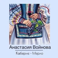 Каберне-мерло