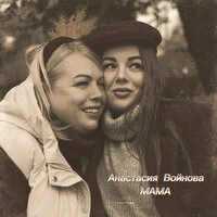 Мама