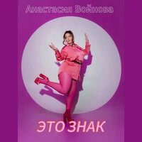 Это знак