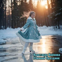 #Зимний праздник