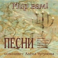 Мир вам