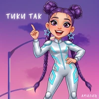 Тики Так