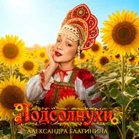 Подсолнухи