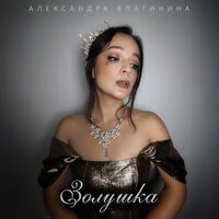 Золушка