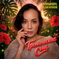 Тропические сны